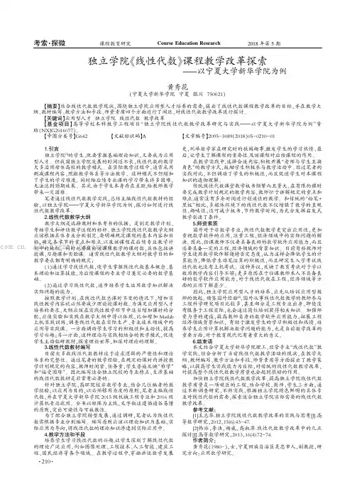 独立学院《线性代数》课程教学改革探索——以宁夏大学新华学院为例