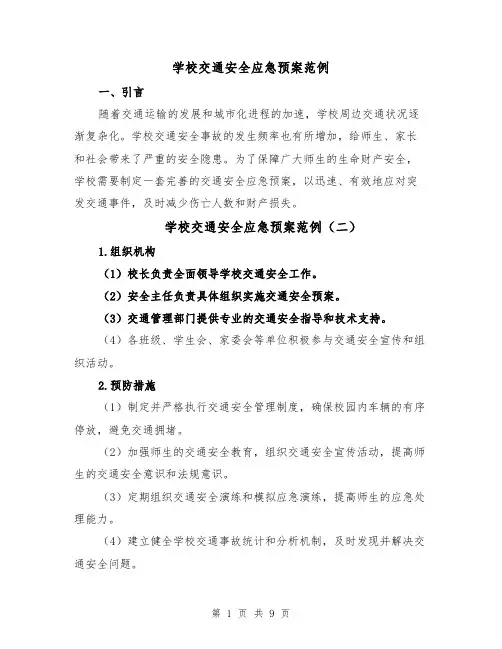 学校交通安全应急预案范例(四篇)