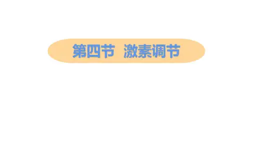 《激素调节》PPT教学课件