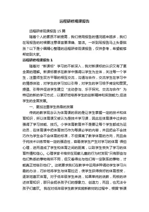 远程研修观课报告