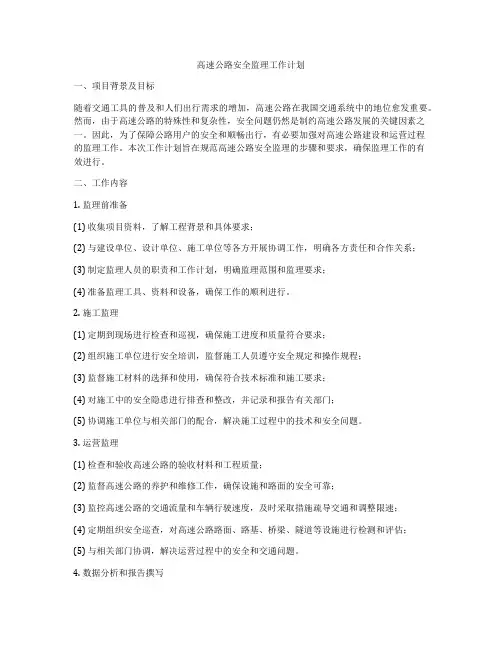 高速公路安全监理工作计划