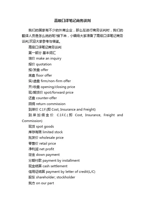 高级口译笔记商务谈判