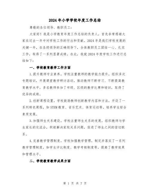 2024年小学学校年度工作总结(3篇)