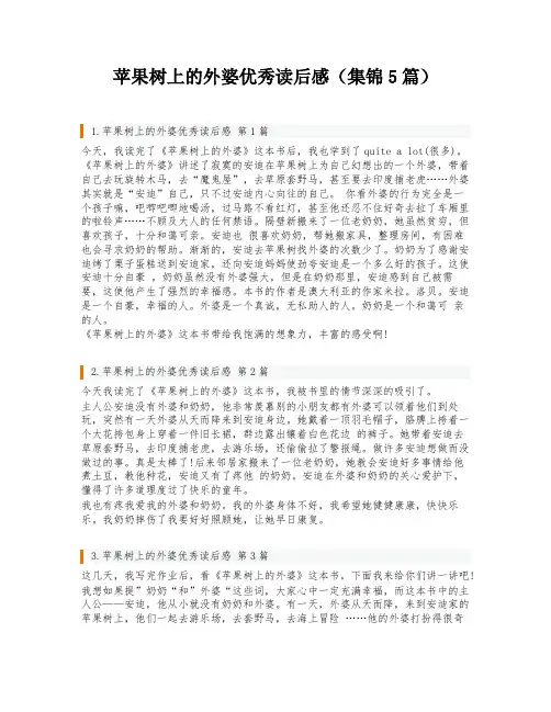 苹果树上的外婆优秀读后感(集锦5篇)