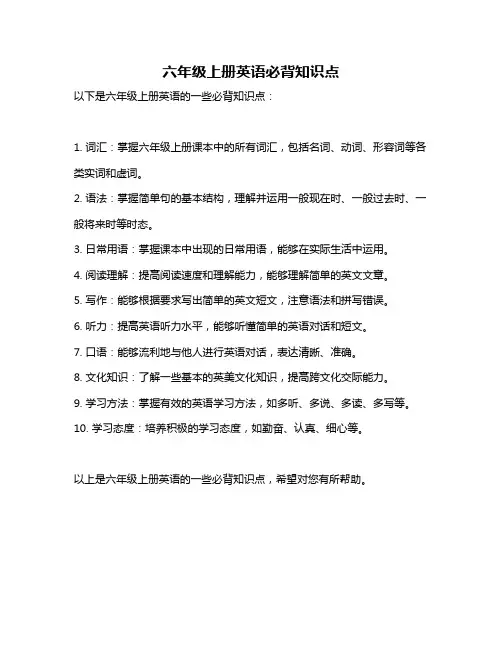 六年级上册英语必背知识点
