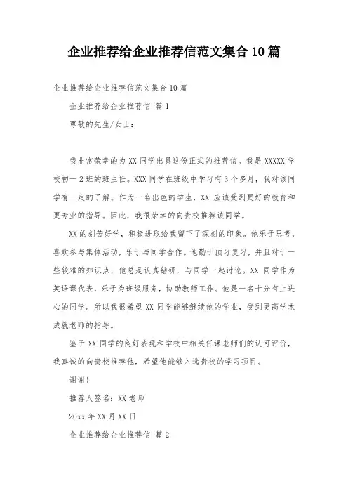企业推荐给企业推荐信范文集合10篇