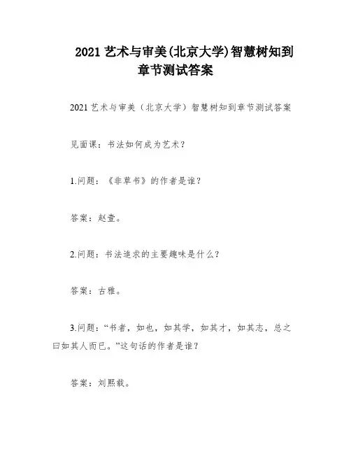 2021艺术与审美(北京大学)智慧树知到章节测试答案