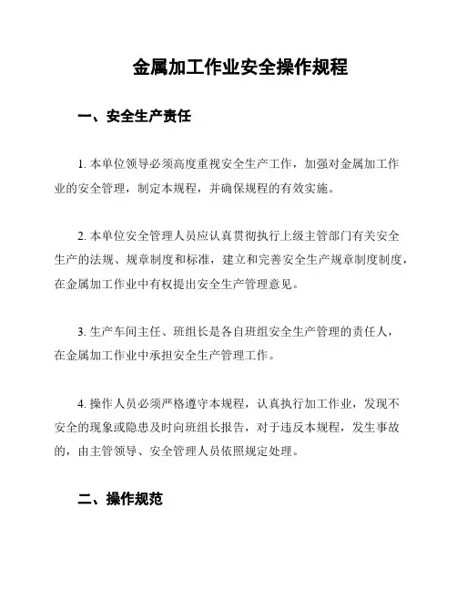金属加工作业安全操作规程