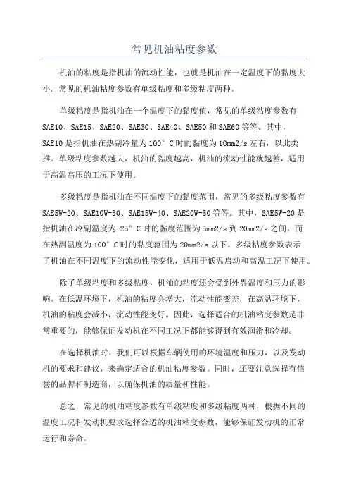常见机油粘度参数