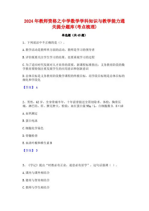 2024年教师资格之中学数学学科知识与教学能力通关提分题库(考点梳理)
