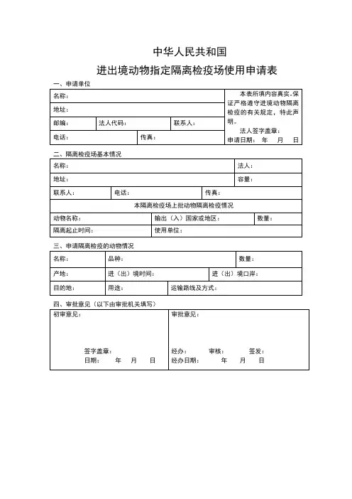 进出境动物指定隔离检疫场使用申请表