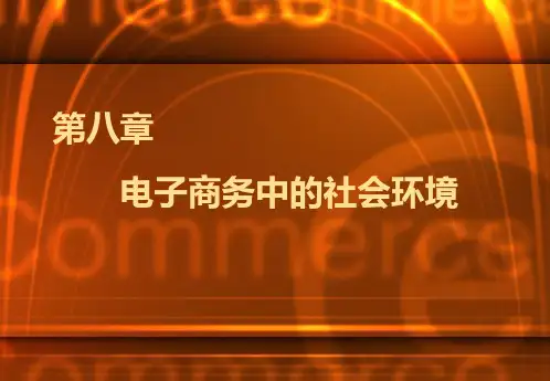 电子商务概论(第2版)PPT及答案 (2)