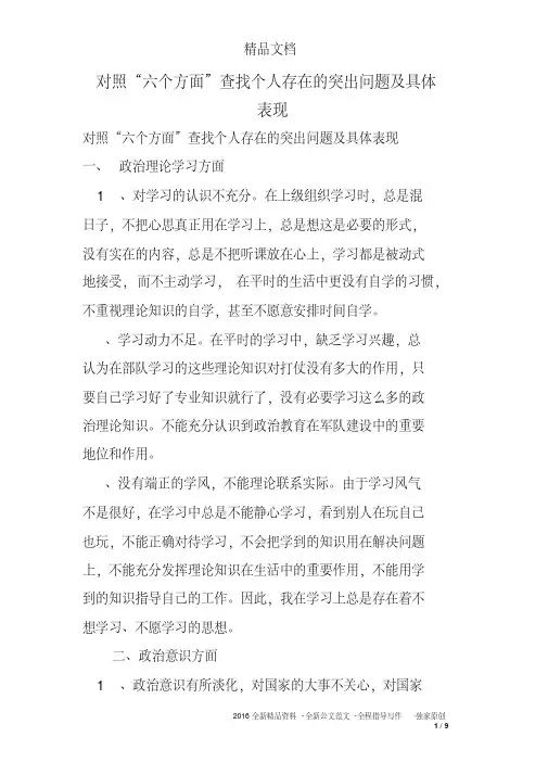 对照“六个方面”查找个人存在的突出问题及具体表现