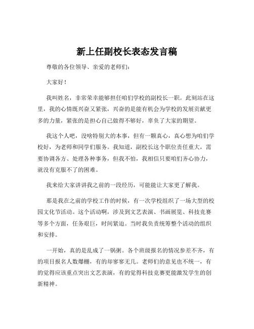 新上任副校长表态发言稿