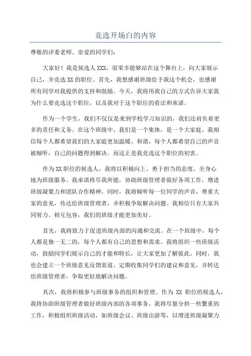 竞选开场白的内容