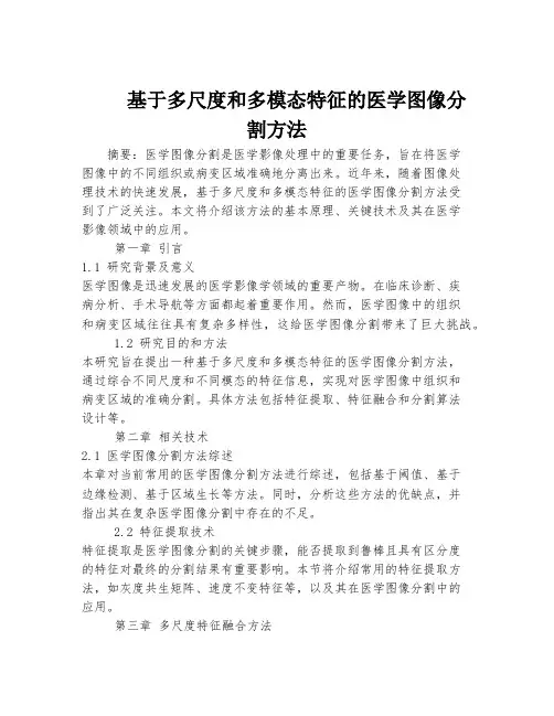 基于多尺度和多模态特征的医学图像分割方法