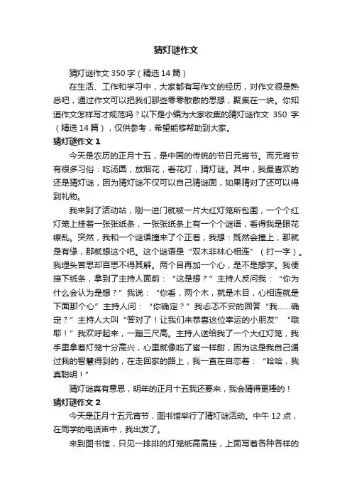 猜灯谜作文350字（精选14篇）
