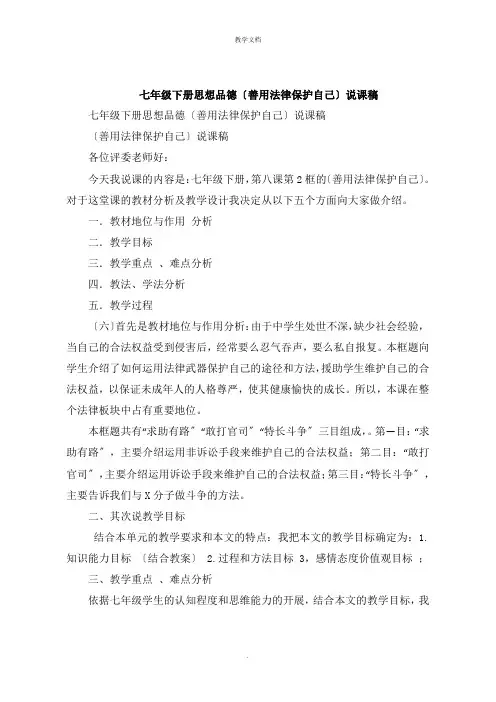 七年级下册思想品德《善用法律保护自己》说课稿