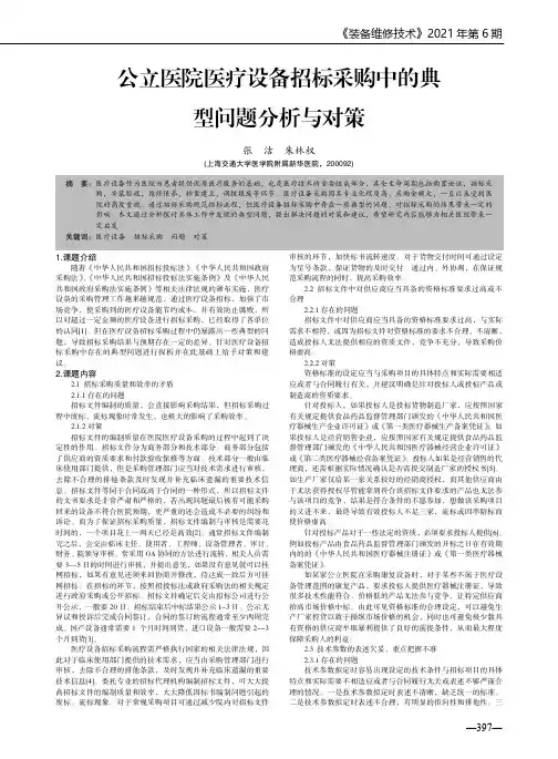 公立医院医疗设备招标采购中的典型问题分析与对策
