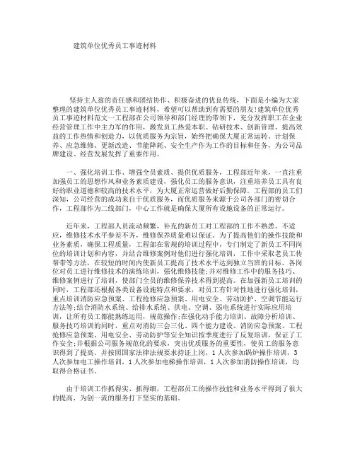 建筑单位优秀员工事迹材料