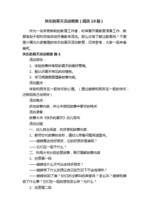 快乐的夏天活动教案（精选10篇）