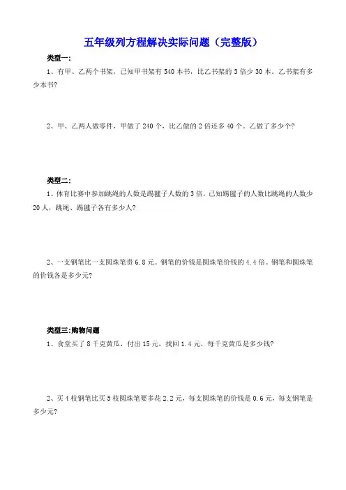 五年级列方程解决实际问题(完整版)