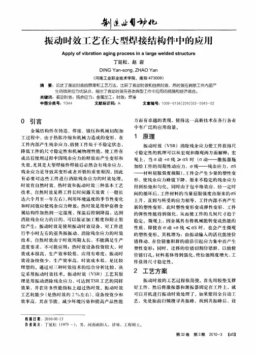 振动时效工艺在大型焊接结构件中的应用