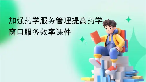 加强药学服务管理提高药学窗口服务效率课件