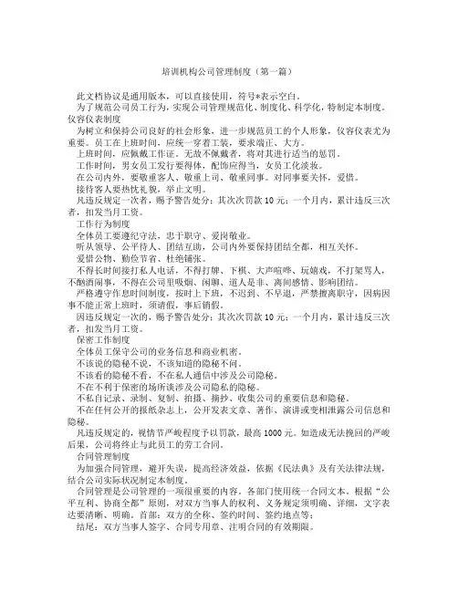 培训机构公司管理制度(精选3篇)