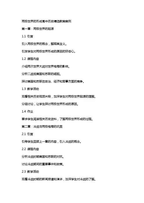 两极世界的形成高中历史教案案例