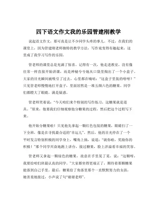 四下语文作文我的乐园管建刚教学