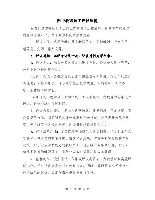 附中教职员工评议制度(二篇)