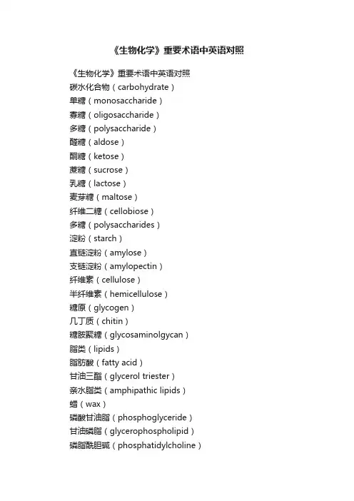 《生物化学》重要术语中英语对照