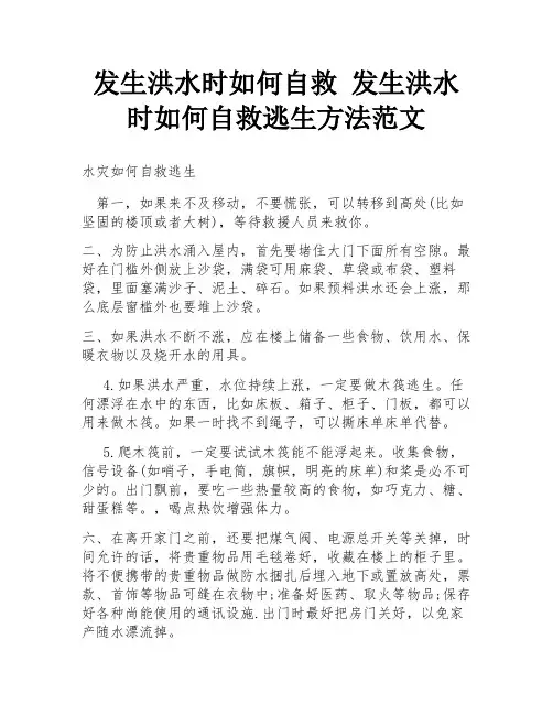 发生洪水时如何自救 发生洪水时如何自救逃生方法范文