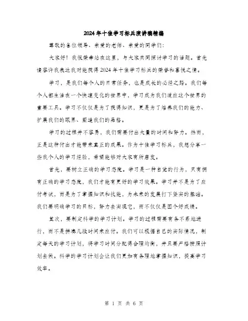 2024年十佳学习标兵演讲稿精编(三篇)