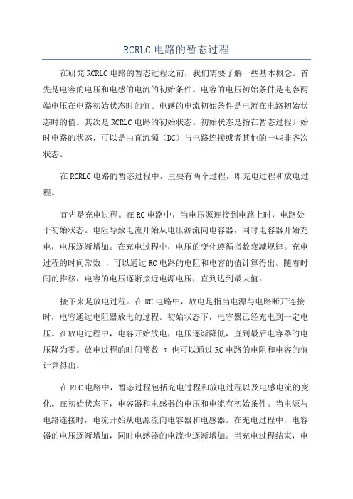 RCRLC电路的暂态过程