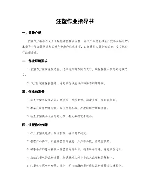 注塑作业指导书