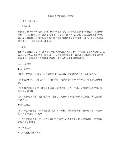 高级公寓营销策划方案设计