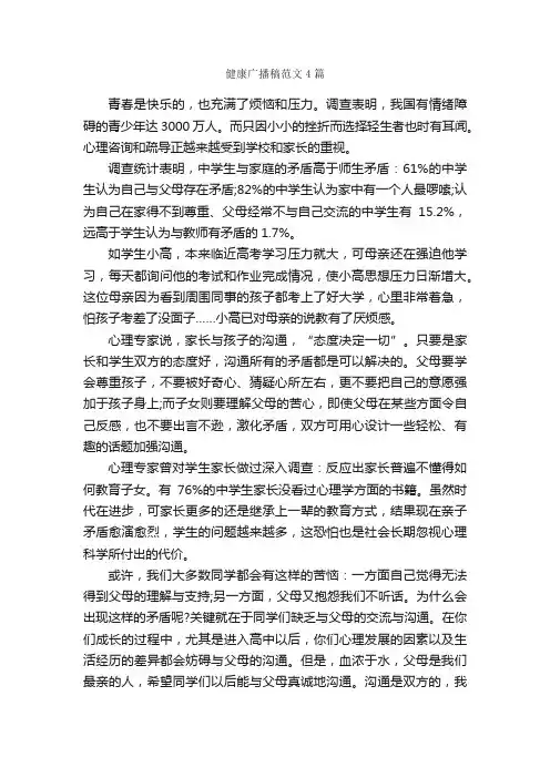 健康广播稿范文4篇_广播稿_