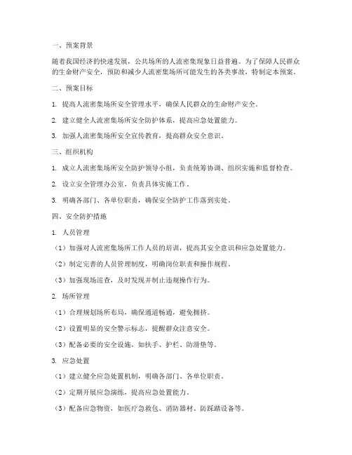 人流密集场所安全防护预案