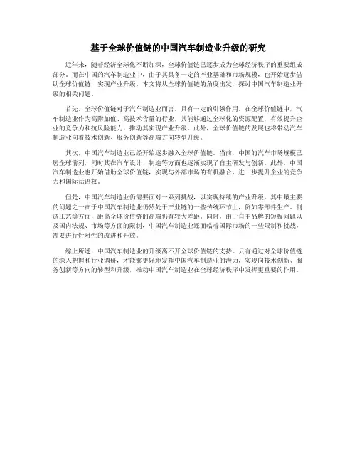 基于全球价值链的中国汽车制造业升级的研究