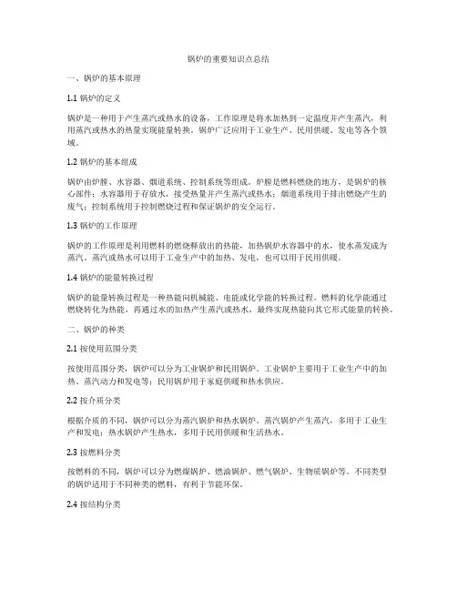 锅炉的重要知识点总结