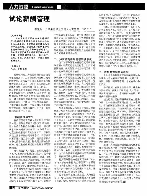 试论薪酬管理
