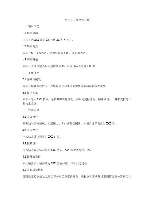 钻完井工程设计方案