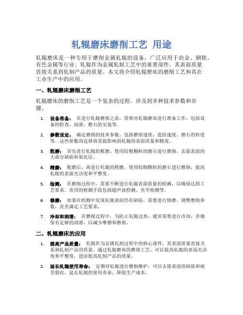 轧辊磨床磨削工艺 用途