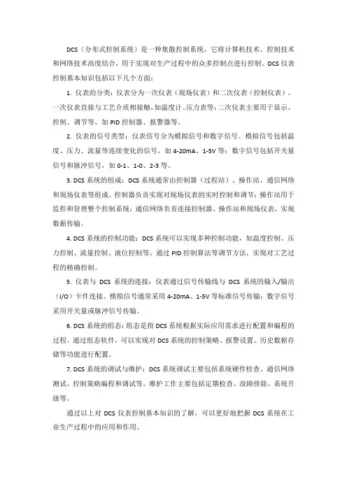dcs仪表控制基本知识
