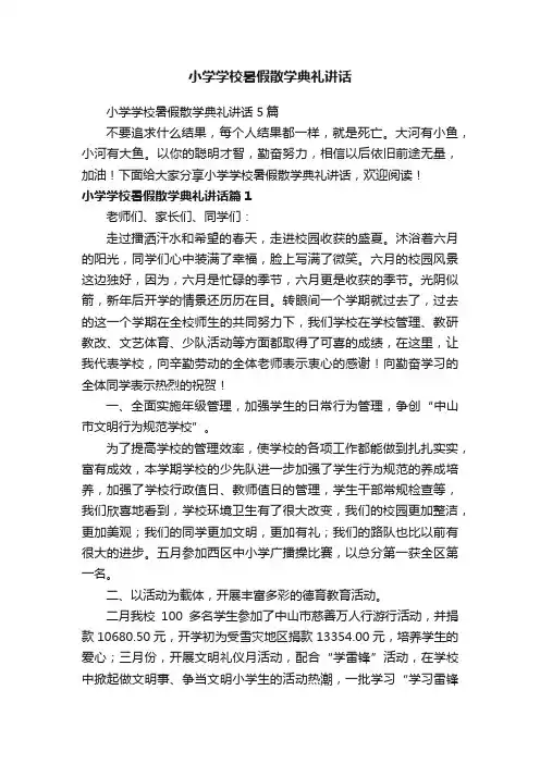 小学学校暑假散学典礼讲话