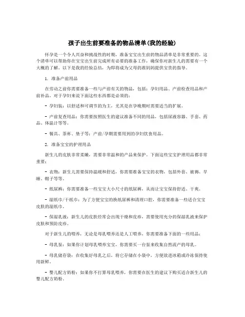 孩子出生前要准备的物品清单(我的经验)