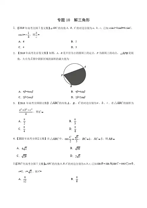 (2017-2019)高考文数真题分类汇编专题10 解三角形(学生版)
