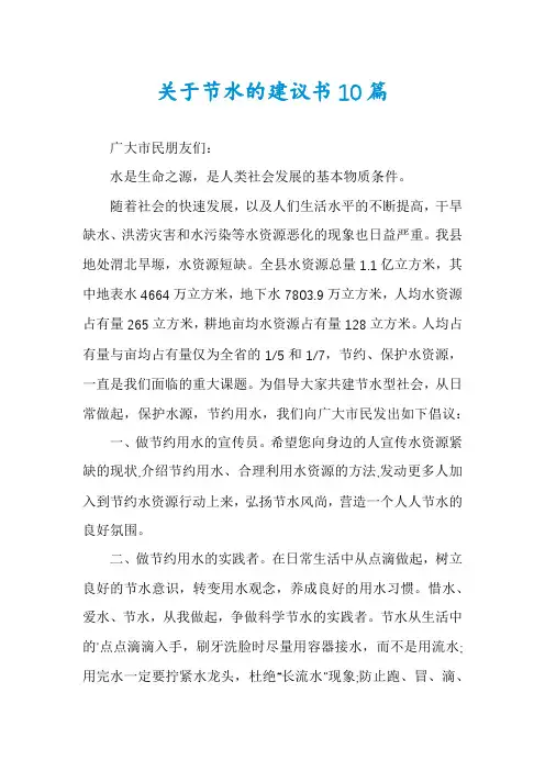 关于节水的建议书10篇